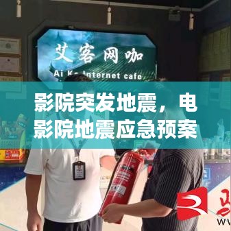 影院突发地震,电影院地震应急预案