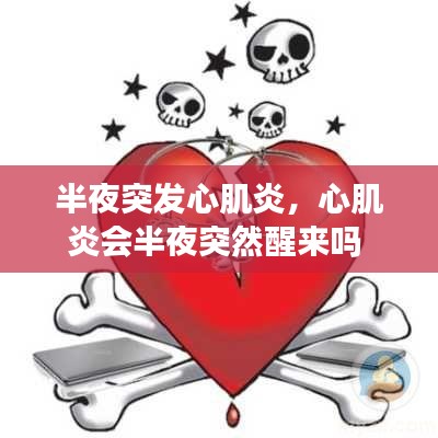 半夜突发心肌炎,心肌炎会半夜突然醒来吗