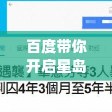 百度带你开启星岛环球之旅,探索无限新知的新视界