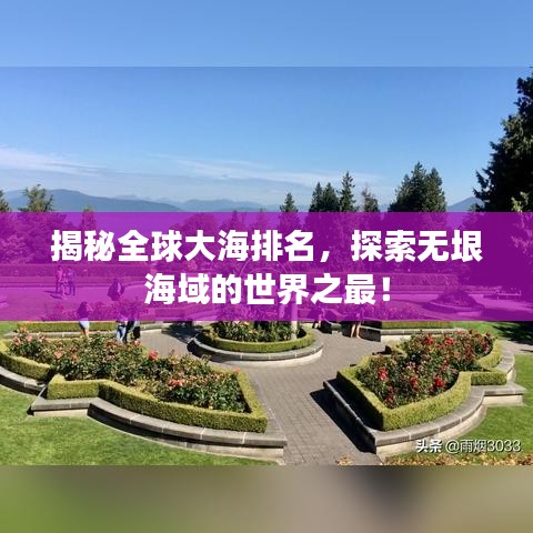 揭秘全球大海排名,探索无垠海域的世界之最!