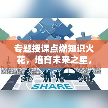 专题授课点燃知识火花,培育未来之星,期待无限潜能释放!