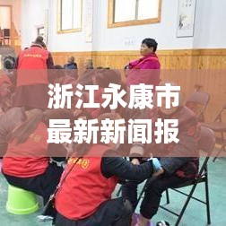 浙江永康市最新新闻报道速递