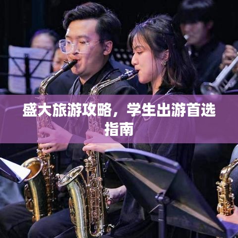 盛大旅游攻略，学生出游首选指南