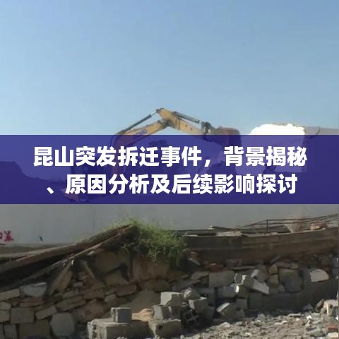 昆山突发拆迁事件，背景揭秘、原因分析及后续影响探讨