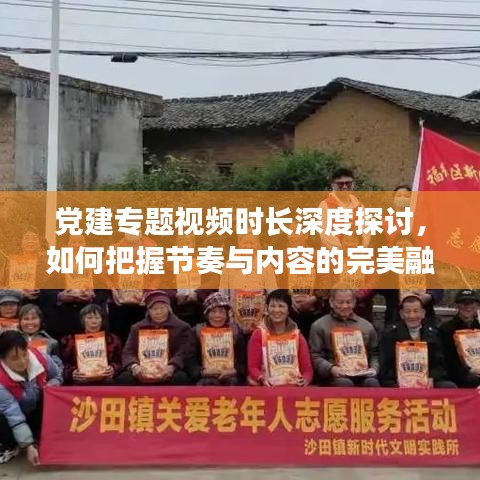 党建专题视频时长深度探讨,如何把握节奏与内容的完美融合?