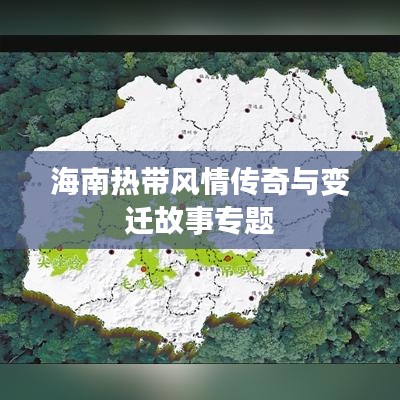 海南热带风情传奇与变迁故事专题