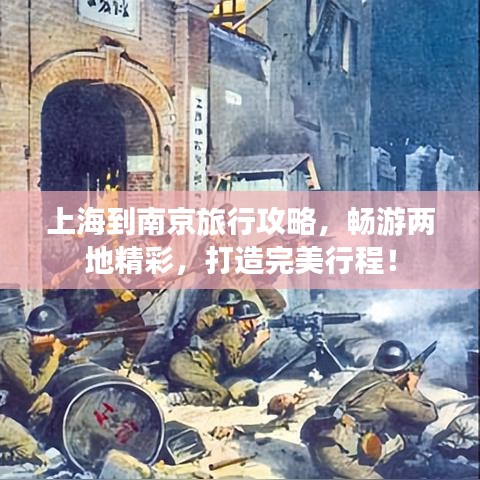上海到南京旅行攻略，畅游两地精彩，打造完美行程！