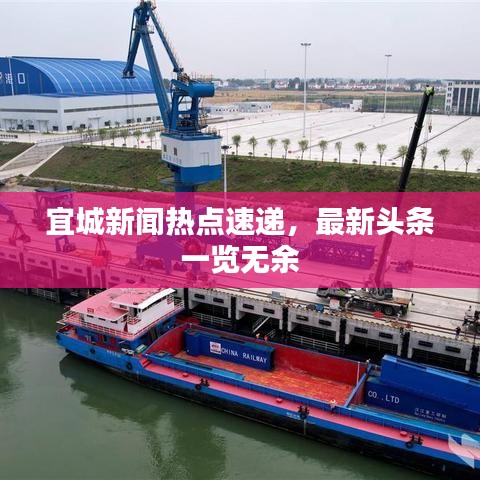 宜城新闻热点速递,最新头条一览无余