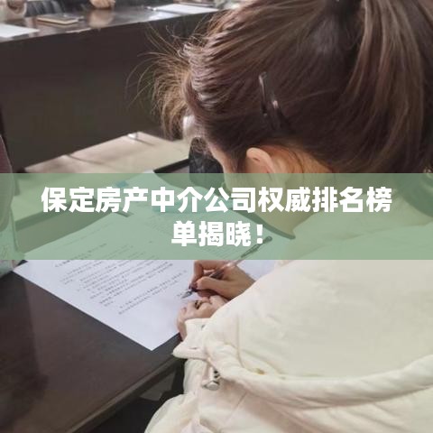 保定房产中介公司权威排名榜单揭晓!