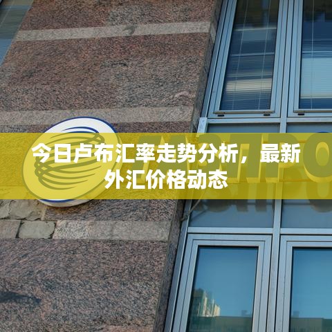 今日卢布汇率走势分析,最新外汇价格动态