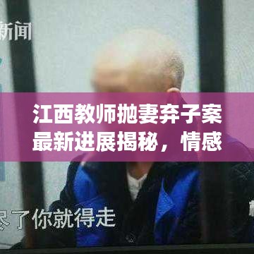江西教师抛妻弃子案最新进展揭秘，情感纷争背后的法律进展曝光