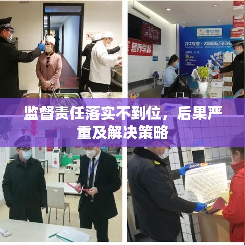 监督责任落实不到位,后果严重及解决策略