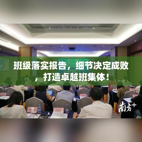 班级落实报告，细节决定成败，打造卓越班集体！