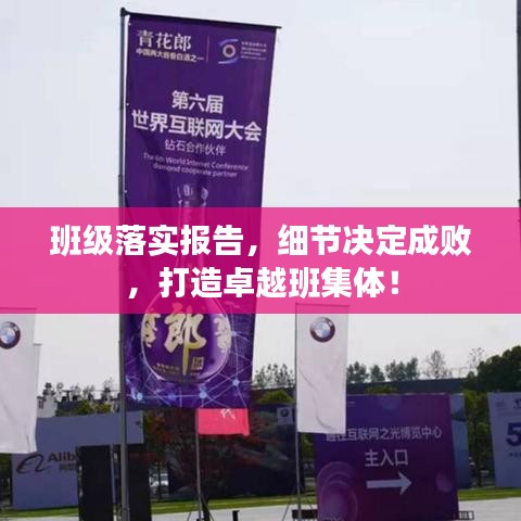 班级落实报告,细节决定成败,打造卓越班集体!