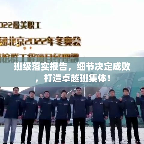 班级落实报告,细节决定成败,打造卓越班集体!