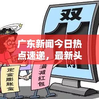 广东新闻今日热点速递，最新头条报道抢先看