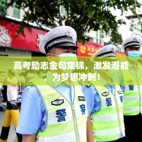 高考励志金句集锦，激发潜能，为梦想冲刺！