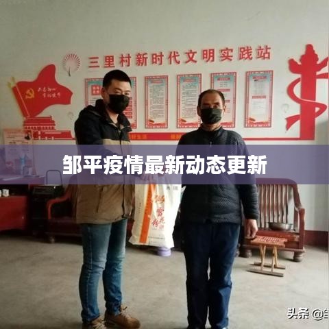邹平疫情最新动态更新