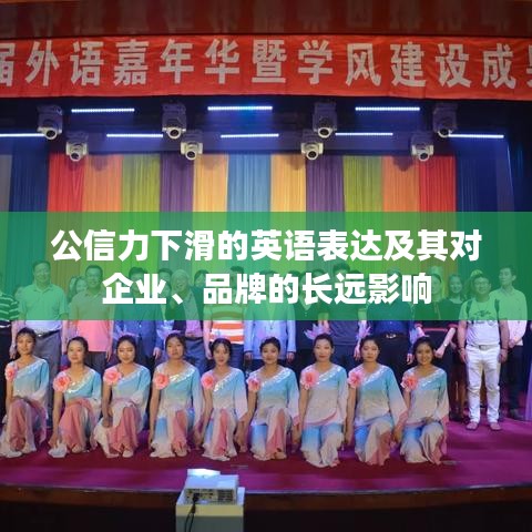 公信力下滑的英语表达及其对企业、品牌的长远影响