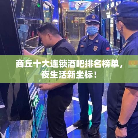 商丘十大连锁酒吧排名榜单，夜生活新坐标！