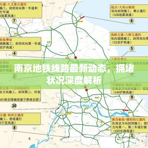 南京地铁线路最新动态，拥堵状况深度解析