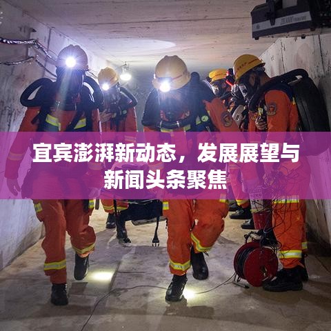 宜宾澎湃新动态，发展展望与新闻头条聚焦