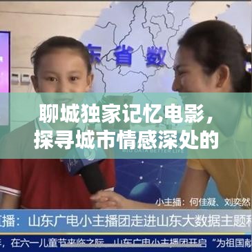 聊城独家记忆电影，探寻城市情感深处的印记