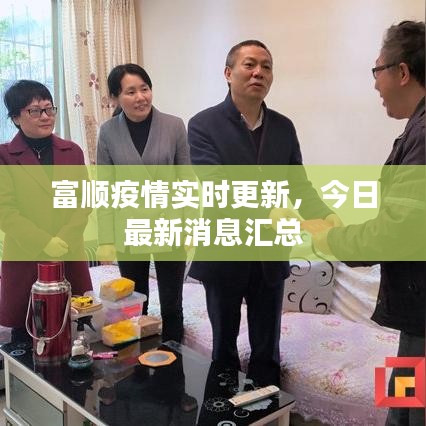 富顺疫情实时更新，今日最新消息汇总