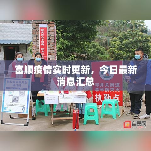 富顺疫情实时更新,今日最新消息汇总