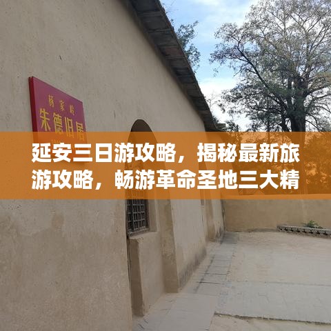 延安三日游攻略，揭秘最新旅游攻略，畅游革命圣地三大精彩行程！