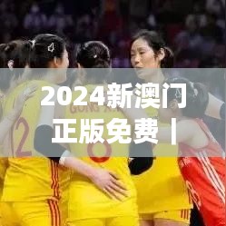 2024新澳门正版免费|最佳精选解释落实