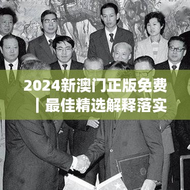 2024新澳门正版免费|最佳精选解释落实