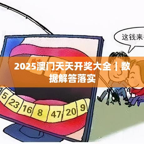 2025澳门天天开奖大全｜数据解答落实