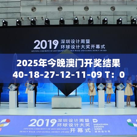 2025年今晚澳门开奖结果40-18-27-12-11-09 T:02