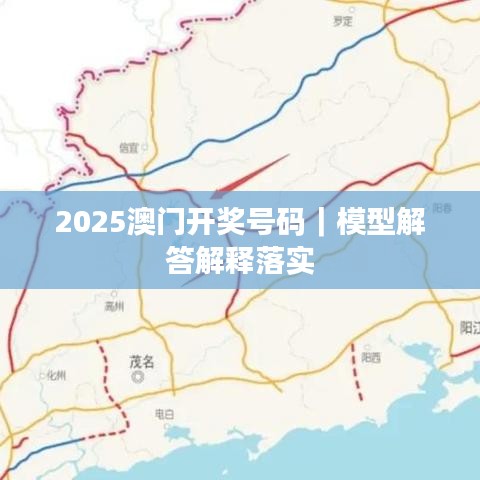 2025澳门开奖号码|模型解答解释落实