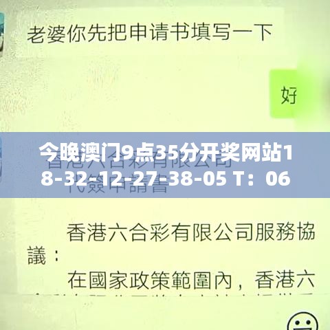 今晚澳门9点35分开奖网站18-32-12-27-38-05 T：06