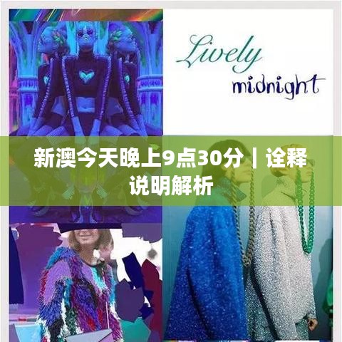 新澳今天晚上9点30分｜诠释说明解析