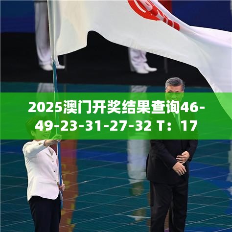 2025澳门开奖结果查询46-49-23-31-27-32 T:17