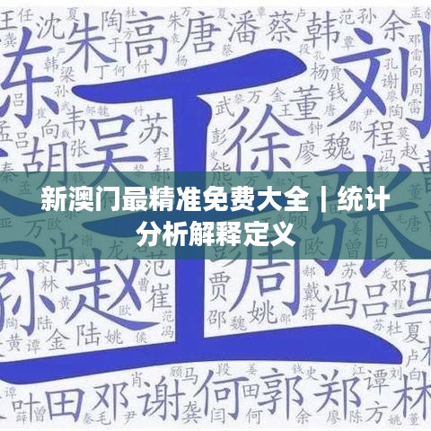 新澳门最精准免费大全｜统计分析解释定义