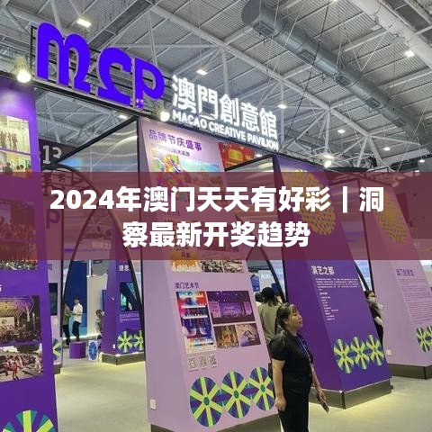 2024年澳门天天有好彩|洞察最新开奖趋势