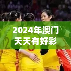 2024年澳门天天有好彩|洞察最新开奖趋势