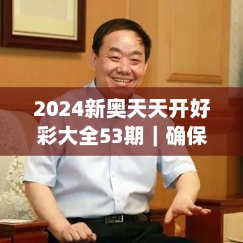 2024新奥天天开好彩大全53期|确保成语解释落实