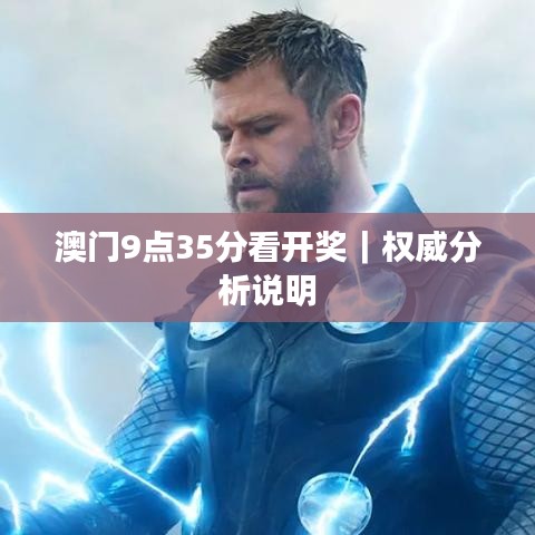 澳门9点35分看开奖｜权威分析说明