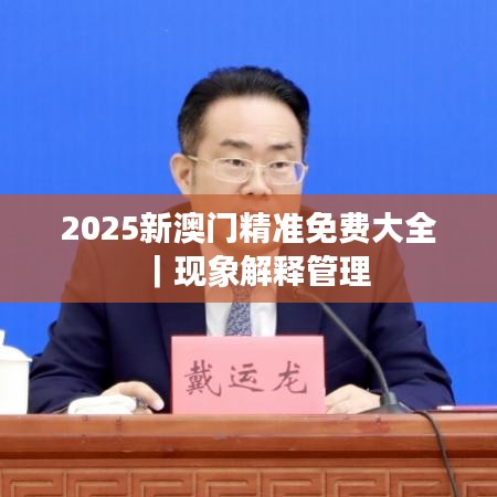 2025新澳门精准免费大全｜现象解释管理