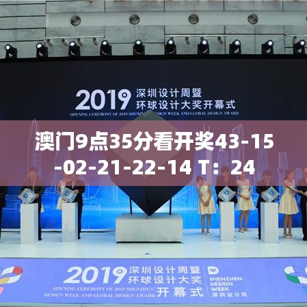 澳门9点35分看开奖43-15-02-21-22-14 T：24