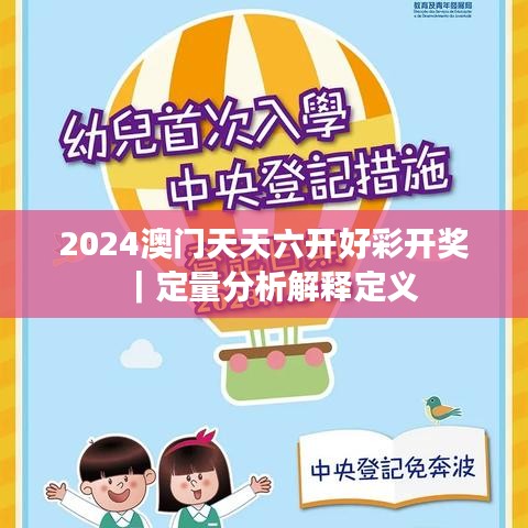 2024澳门天天六开好彩开奖｜定量分析解释定义