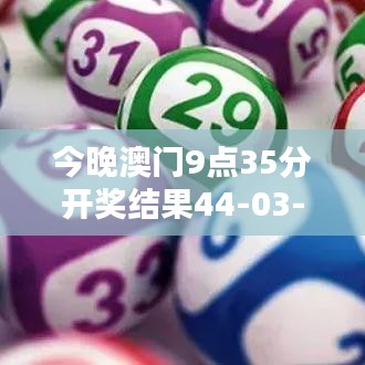 今晚澳门9点35分开奖结果44-03-36-02-45-31 T：48