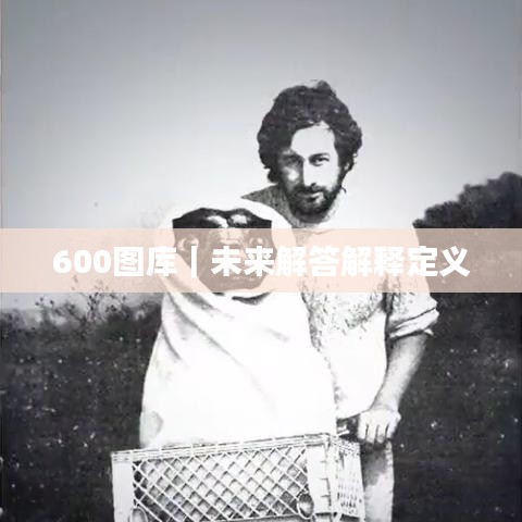600图库|未来解答解释定义