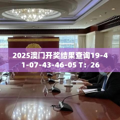 2025澳门开奖结果查询19-41-07-43-46-05 T:26