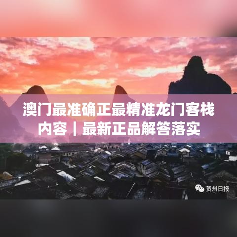 澳门最准确正最精准龙门客栈内容｜最新正品解答落实